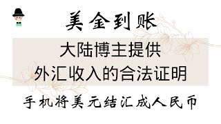 美金到账！大陆youtober如何给银行提供外汇收入的合法证明，如何在手机将美元结汇成人民币