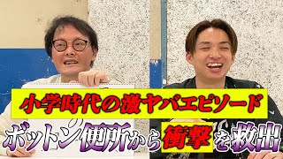 アインシュタイン稲田 「小学時代の衝撃話」に河井ドン引き・・・