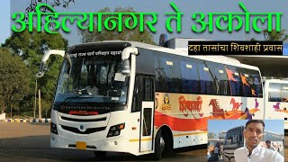 अहिल्यानगर ते अकोला गर्मीतला थंड प्रवास | ahilyanagar to akola by msrtc bus|