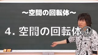 空間の回転体４：空間の回転体④《東京大2009年》