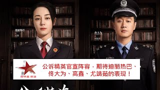 公诉精英官宣阵容，期待迪丽热巴、佟大为、高鑫、尤靖茹的表现！(Prosecution elite lineup, looking forward to Dilraba, Tong Dawei!)