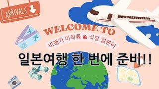 [회화연습] ⛩️ 일본 여행🎏 준비를 한 방에!! (기내방송&식당)