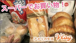 スーパーでお買い物！　【アメリカ生活ビログ】