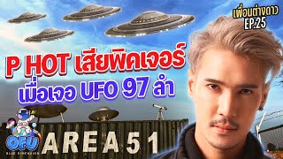 เพื่อนต่างดาว EP25 : P HOT เสียพิคเจอร์เมื่อเจอ UFO 97 ลำ | OFU Blue Dimension