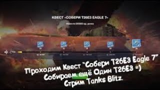 Квест Собери Т26Е3 EAGLE нанести 275000 ед,урона , коробки  цель WoT Blitz ( БЕСПЛАТНЫ ТАНЧУС)