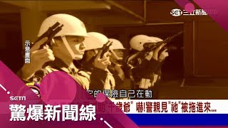 5女命案凶嫌竟是憲兵　槍決前槍櫃中綁紅線軍槍竟自己「開關保險」？！│呂惠敏主持│【驚爆新聞線】20180203│三立新聞台