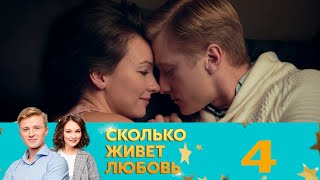 Сколько живет любовь | Серия 4