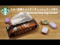 【縫わない❗️スタバ☕️豆袋リメイク✨】100均材料でティッシュ＆除菌シートケース作り　How to make a tissue case with Starbucks bean bag remake