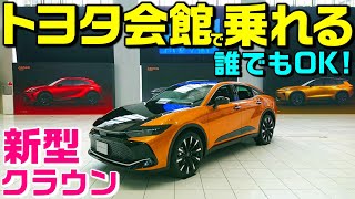 【新型クラウン】トヨタ会館で誰でも乗れる！