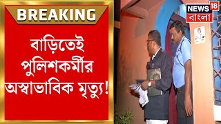 Kudghat News : পুলিশকর্মীর অস্বাভাবিক মৃত্যুতে উত্তেজনা ! স্ত্রী-ছেলের বিরুদ্ধে খুনের অভিযোগ !