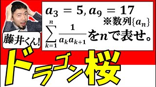 ドラゴン桜９話 藤井君が間違えた数列のキホン問題 (東大合格請負人 時田啓光)