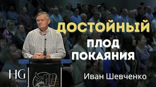 Достойный Плод Покаяния | Иван Шевченко