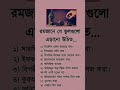 রমজানে যে ভুলগুলো এড়ানো উচিৎ ✅