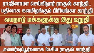 ராஜினாமா செய்கிறார் ராகுல் காந்தி..பதிலாக களமிறங்கும் பிரியங்கா காந்தி -வயநாடு மக்களுக்கு இது உறுதி