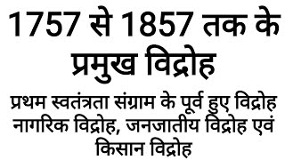 भारत में हुए प्रमुख विद्रोह, vidroh, #vidroh, 1757 to 1857 indian history in hindi, janjatiya vidroh