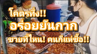 ช่องทางอาชีพ! สูตรอะไร? อร่อยยันกาก ขายที่ไหน!..คนก็แห่ซื้อ!! ตักไม่หยุด คนรุมแน่นร้าน #ช่องทางอาชีพ