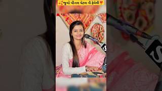 જુવો પીનલ પેટલ ની ફેમેલી 😍 juvo pinal patel ni femily 🥰 #pinalpatel #gujratikalakar #newsong