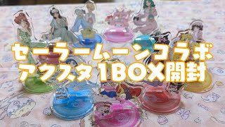 【サンリオ】セーラームーンコラボアクスタ1BOX開封していくよ！