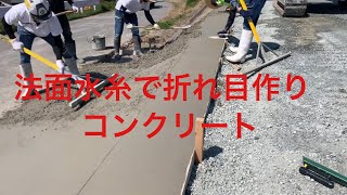 【土木　法面】水糸を使ってコンクリートの折れ目を出して、均し仕上げをしている様子〜ベトナム実習生教育✨