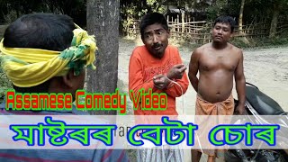 মাষ্টৰৰ বেটা চোৰ ll Tirap Funny Short Comedy Video