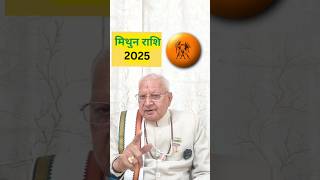 मिथुन राशि 2025 ll GEMINI 2025