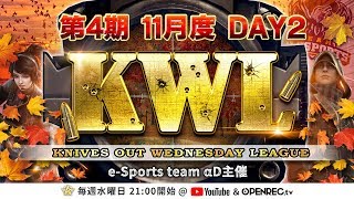 【荒野行動】第4期 KWL 本戦 11月度 DAY 2 開幕