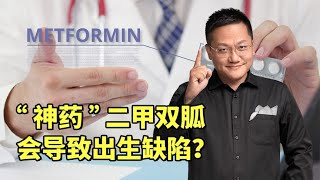 “神药”二甲双胍会导致出生缺陷吗？