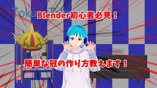 トクオタケルのBlender初心者講座～冠～