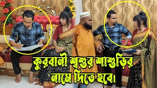 শশুর শাশুড়ির নামে কুরবানী দিতে হবে।