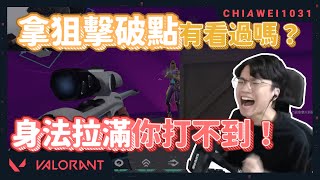 【Chiawei1031tv】拿狙擊破點槍法了得｜身法拉滿你打不到！｜-40 low? | 特戰英豪