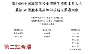 【第二試合場】第４４回全国高等学校柔道選手権大会熊本県大会兼第６６回熊本県高等学校新人柔道大会　1/16日曜日