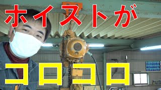 トロリを使ってホイストを楽々移動！（チェーンブロック）[ゆうTV/YouTV]