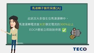 【東元電料學堂⚡】東元EOCR電子式電驛馬達轉子鎖死保護、失速功能介紹#teco #東元電機