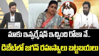 మాకు ఇన్ఫర్మేషన్ ఇచ్చింది రోజా నే..జగన్ రహస్యాలు | Sandeep Panchakarla Shocking Facts About Jagan