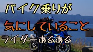 モトブログ #097 バイク乗りはこんなこと気にしてます【GSX-R1000R】