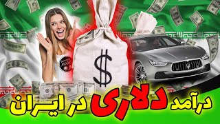 خفن ترین و راحت ترین روش های کسب درآمد دلاری !