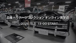 日産ヘリテージコレクション オンライン見学会「プリンス大特集」