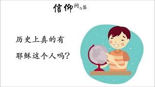 【信仰问与答系列】耶稣：历史上真的有耶稣这个人吗？