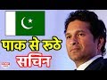 Pak में इस वजह से नहीं release होगी Sachin की Biopic Sachin: A billion dreams Pak में इस वजह से नहीं release होगी Sachin की Biopic Sachin: A billion dreams