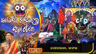 Poparada, Cuttack | Kalia Sante Aama Gaon Re | | Ep 22  | Part 5 | Prarthana Tv