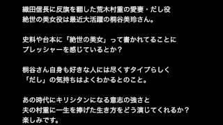 大河ドラマ 黒田官兵衛 桐谷さんインタビュー