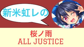 【CHUNITHM】 新米虹レの 桜ノ雨 ALL JUSTICE 【手元動画】