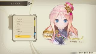 [アトリエ] ルルアのアトリエ クリア後ボイス メルル