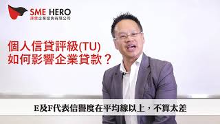 第三集 - 什麼是個人信貸(TU)評級?