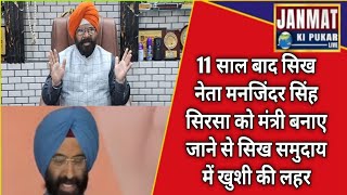 11 साल बाद सिख नेता मनजिंदर सिंह सिरसा को मंत्री बनाए जाने से सिखो में खुशी की लहर | Janmat Ki Pukar