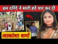 Akansha Sharma Case | इस दरिंदे ने सारी हदें पार कर दी | #crime | story with somul