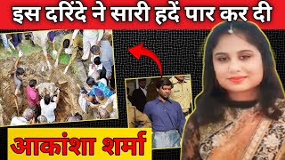 Akansha Sharma Case | इस दरिंदे ने सारी हदें पार कर दी | #crime | story with somul