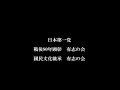 援蒋密輸の基地 下川を奇襲　南支【013 07】【昭和15（1940） 08 15 木曜赤口】【♪フィンランディア・♪さまよえるオランダ人】