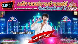 เต็มโชว์ คอนเสิร์ต เต้ย อภิวัฒน์ งานช้างสุรินทร์