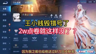 王小贱：王小贱毁号又充2万点卷？｜王者荣耀